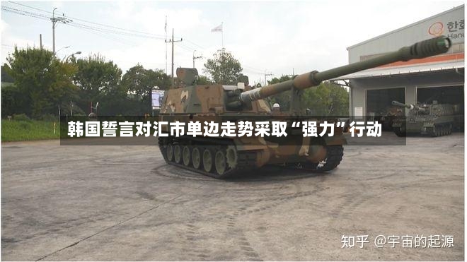 韩国誓言对汇市单边走势采取“强力	”行动-第2张图片