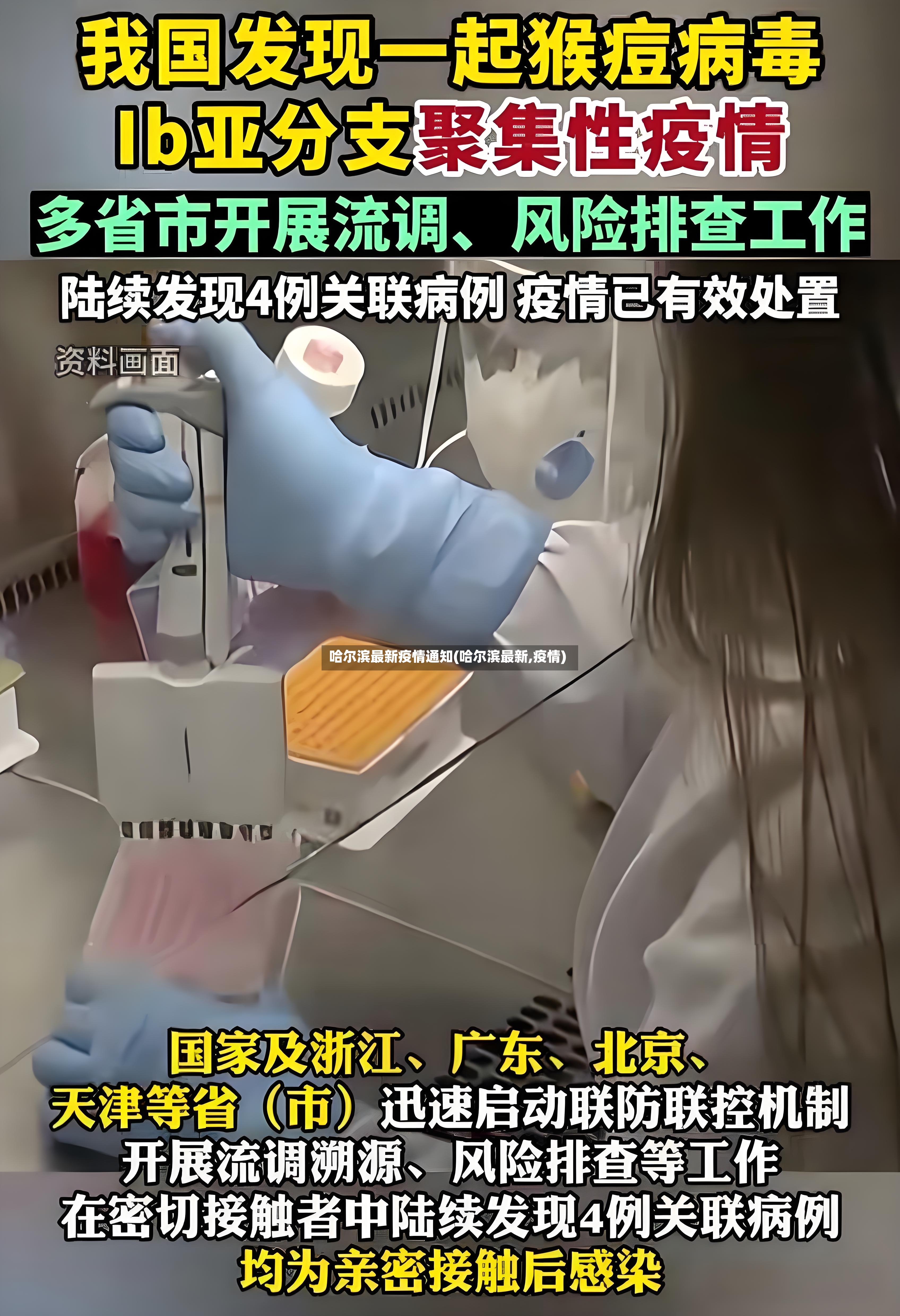 哈尔滨最新疫情通知(哈尔滨最新,疫情)