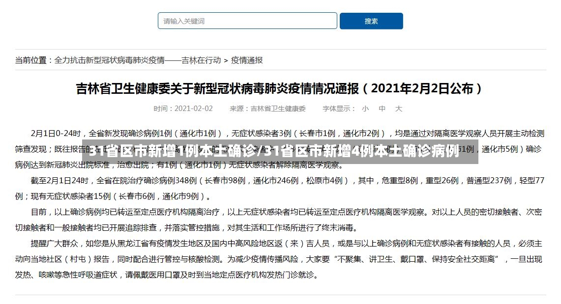 31省区市新增1例本土确诊/31省区市新增4例本土确诊病例