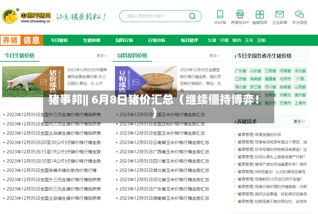猪事邦|| 6月8日猪价汇总（继续僵持博弈！）-第2张图片