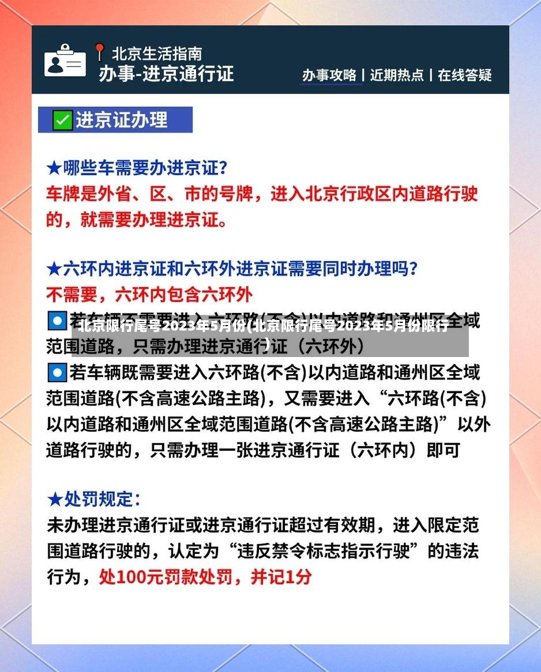 北京限行尾号2023年5月份(北京限行尾号2023年5月份限行)-第3张图片