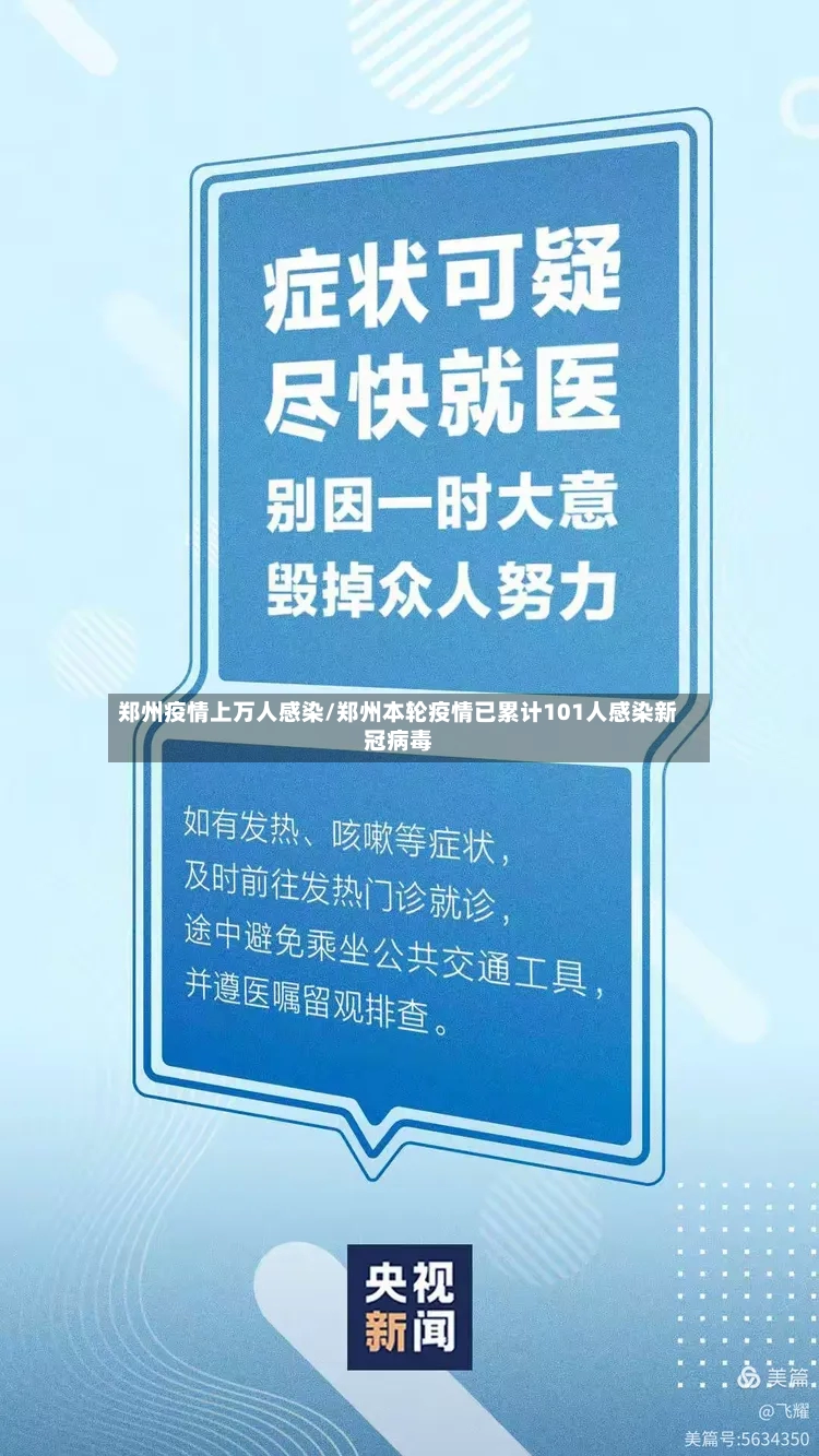 郑州疫情上万人感染/郑州本轮疫情已累计101人感染新冠病毒-第2张图片