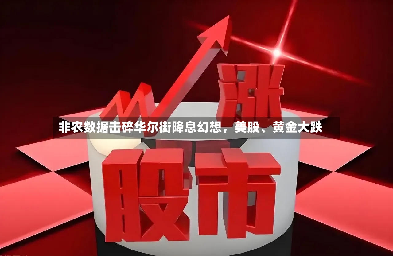 非农数据击碎华尔街降息幻想，美股、黄金大跌-第3张图片