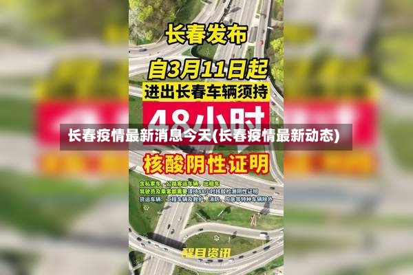 长春疫情最新消息今天(长春疫情最新动态)