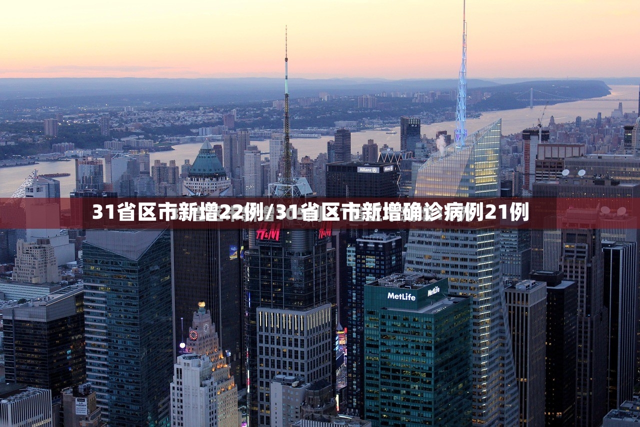 31省区市新增22例/31省区市新增确诊病例21例-第3张图片
