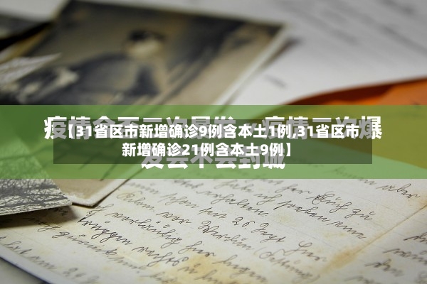 【31省区市新增确诊9例含本土1例,31省区市新增确诊21例含本土9例】-第3张图片