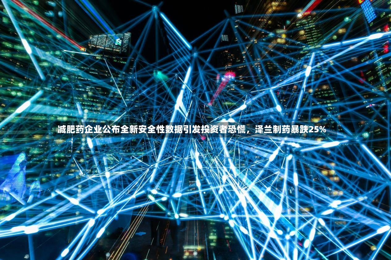 减肥药企业公布全新安全性数据引发投资者恐慌，泽兰制药暴跌25%-第2张图片