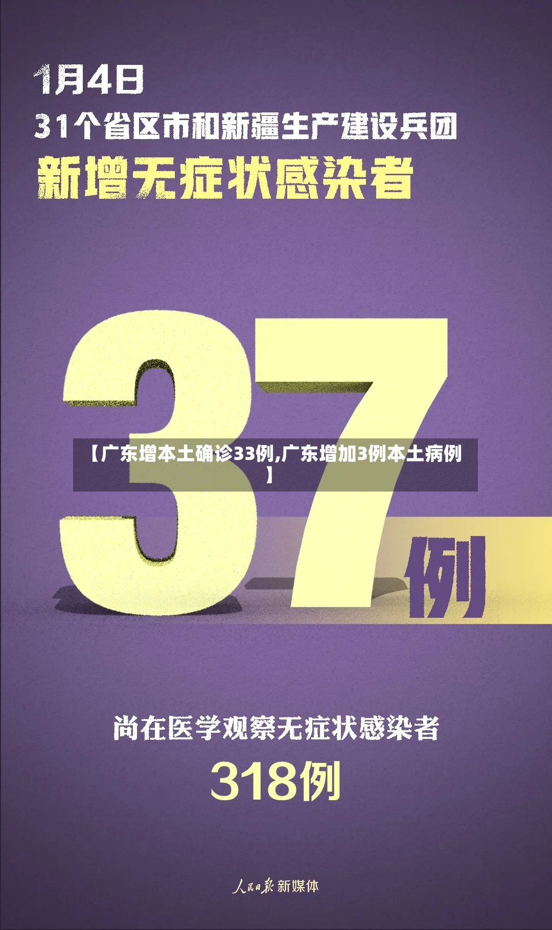【广东增本土确诊33例,广东增加3例本土病例】