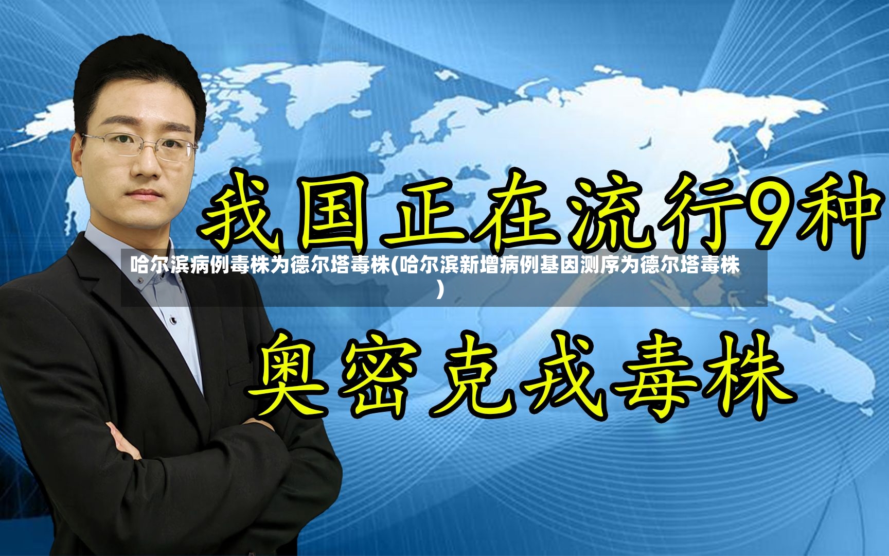 哈尔滨病例毒株为德尔塔毒株(哈尔滨新增病例基因测序为德尔塔毒株)
