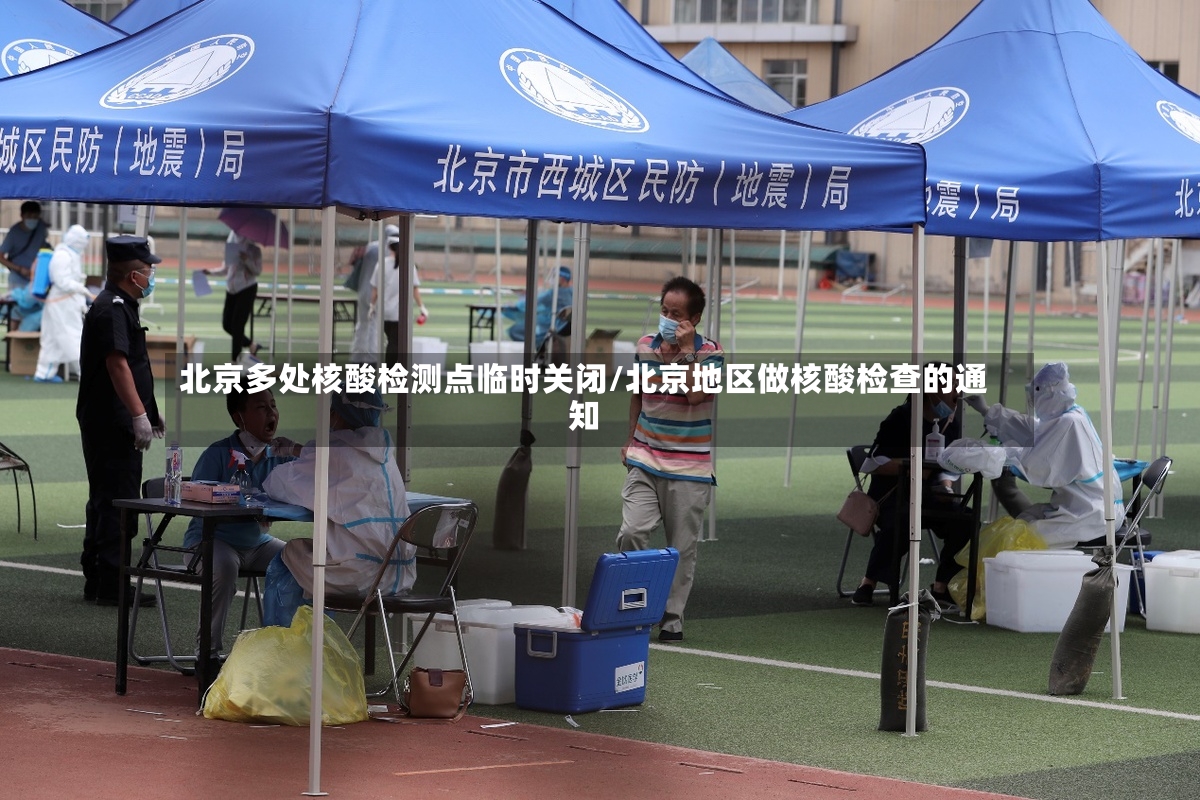 北京多处核酸检测点临时关闭/北京地区做核酸检查的通知