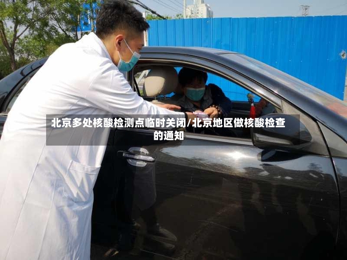 北京多处核酸检测点临时关闭/北京地区做核酸检查的通知-第3张图片