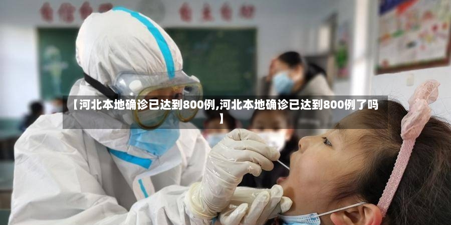 【河北本地确诊已达到800例,河北本地确诊已达到800例了吗】