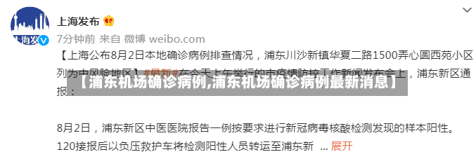 【浦东机场确诊病例,浦东机场确诊病例最新消息】