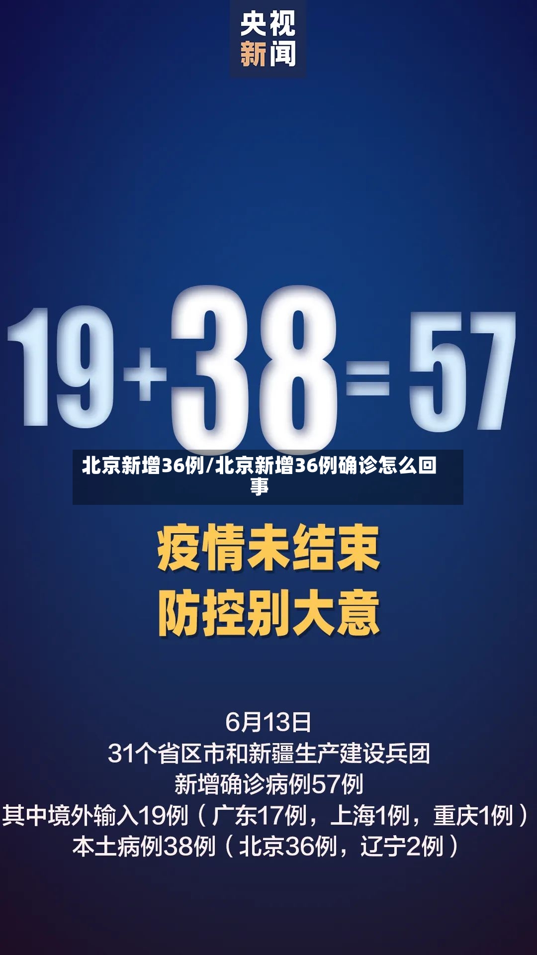 北京新增36例/北京新增36例确诊怎么回事-第3张图片