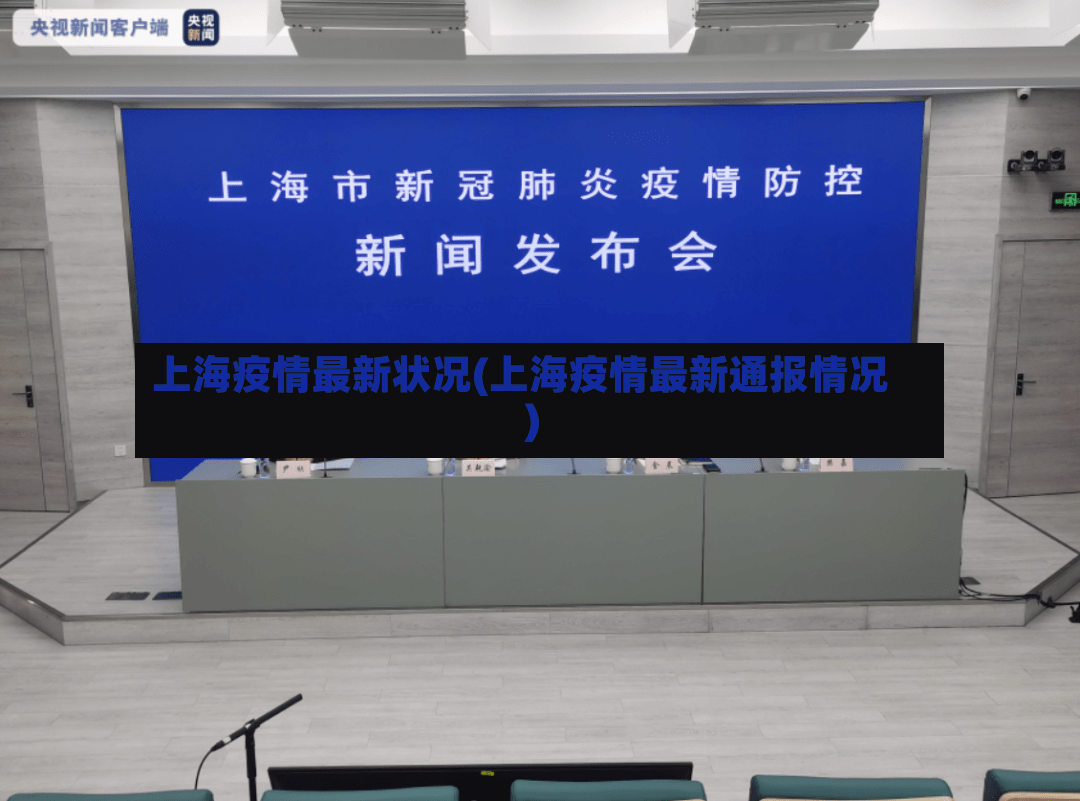 上海疫情最新状况(上海疫情最新通报情况)-第2张图片