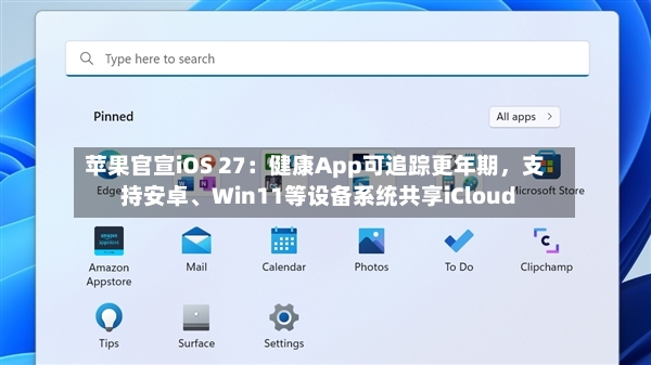 苹果官宣iOS 27：健康App可追踪更年期，支持安卓	、Win11等设备系统共享iCloud-第2张图片