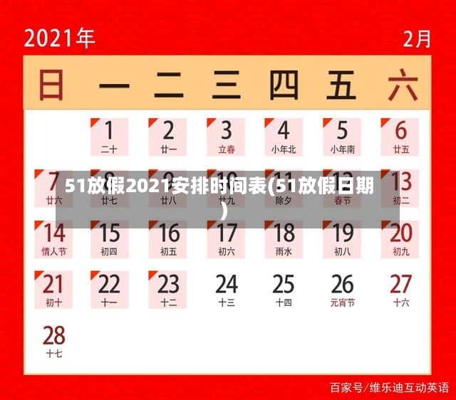 51放假2021安排时间表(51放假日期)-第2张图片
