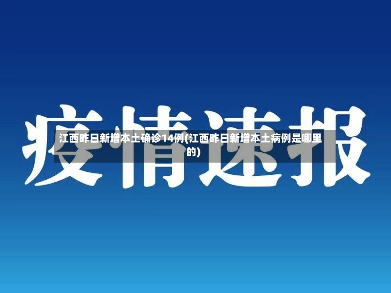 江西昨日新增本土确诊14例(江西昨日新增本土病例是哪里的)-第2张图片