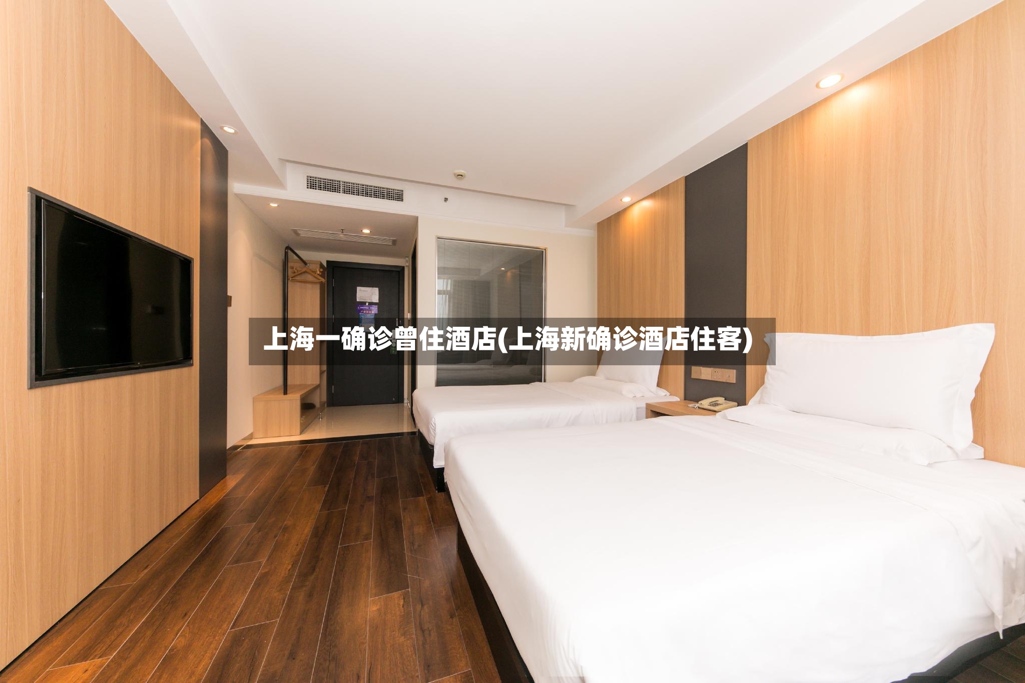 上海一确诊曾住酒店(上海新确诊酒店住客)