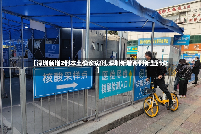 【深圳新增2例本土确诊病例,深圳新增两例新型肺炎】