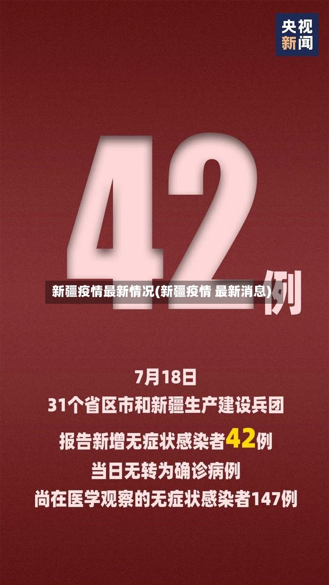 新疆疫情最新情况(新疆疫情 最新消息)