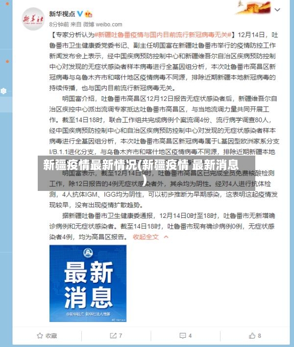 新疆疫情最新情况(新疆疫情 最新消息)-第2张图片