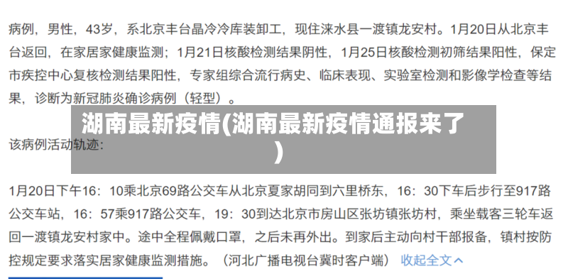 湖南最新疫情(湖南最新疫情通报来了)