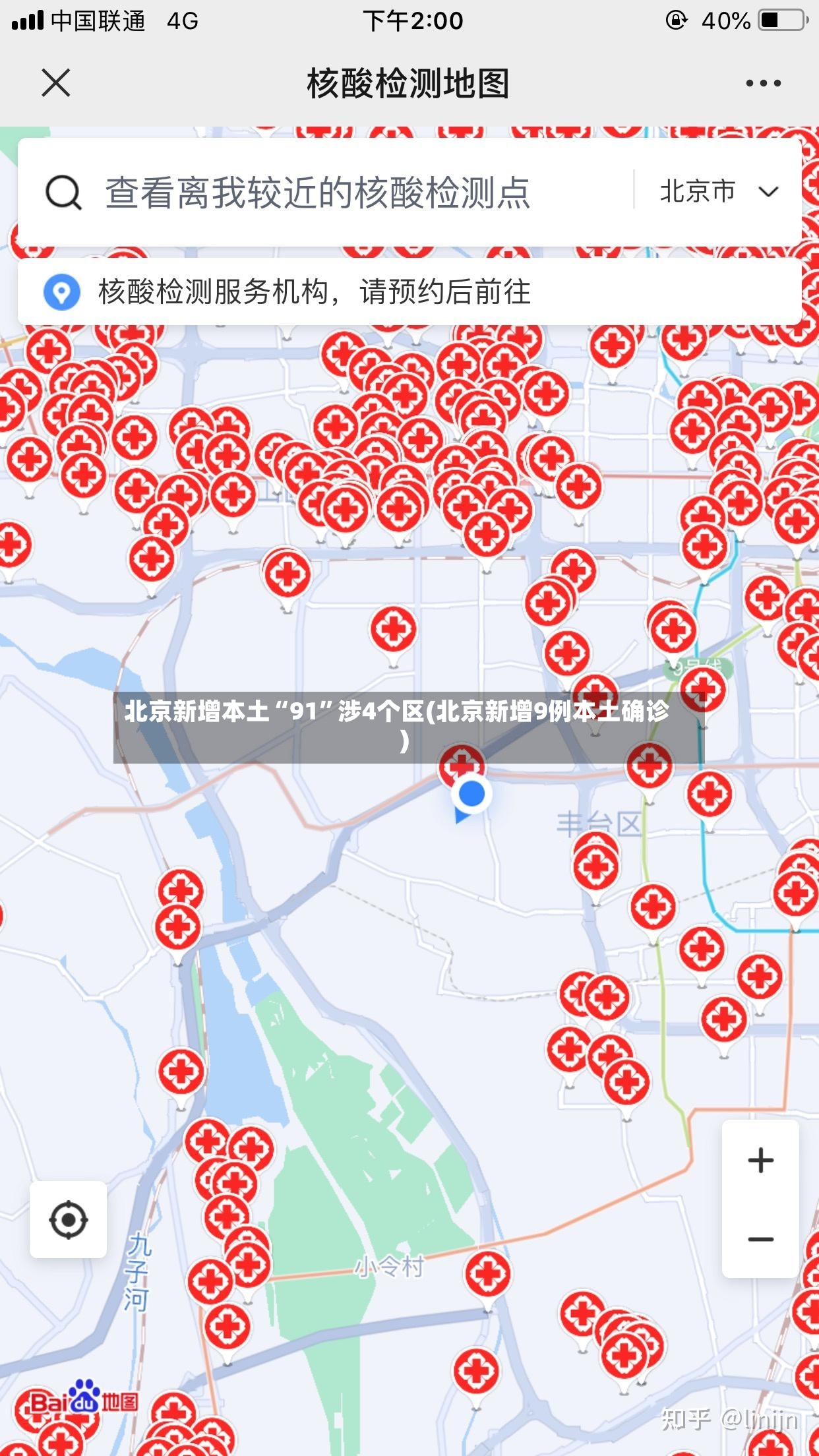 北京新增本土“91”涉4个区(北京新增9例本土确诊)-第2张图片