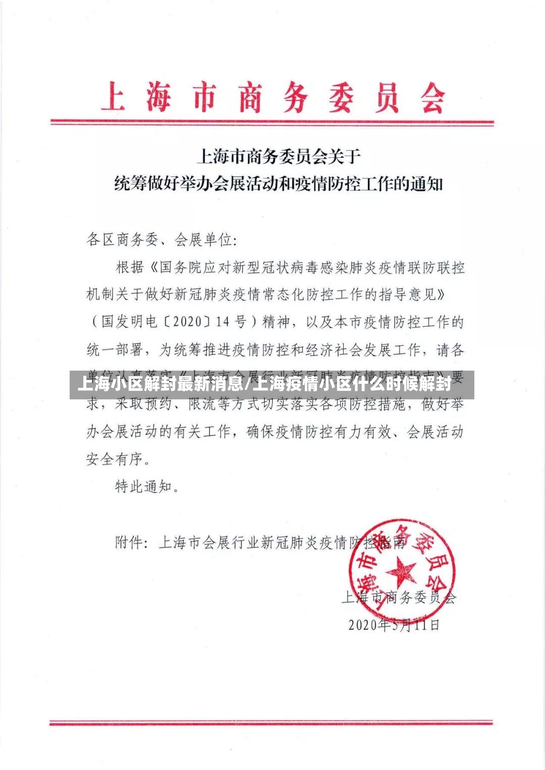 上海小区解封最新消息/上海疫情小区什么时候解封