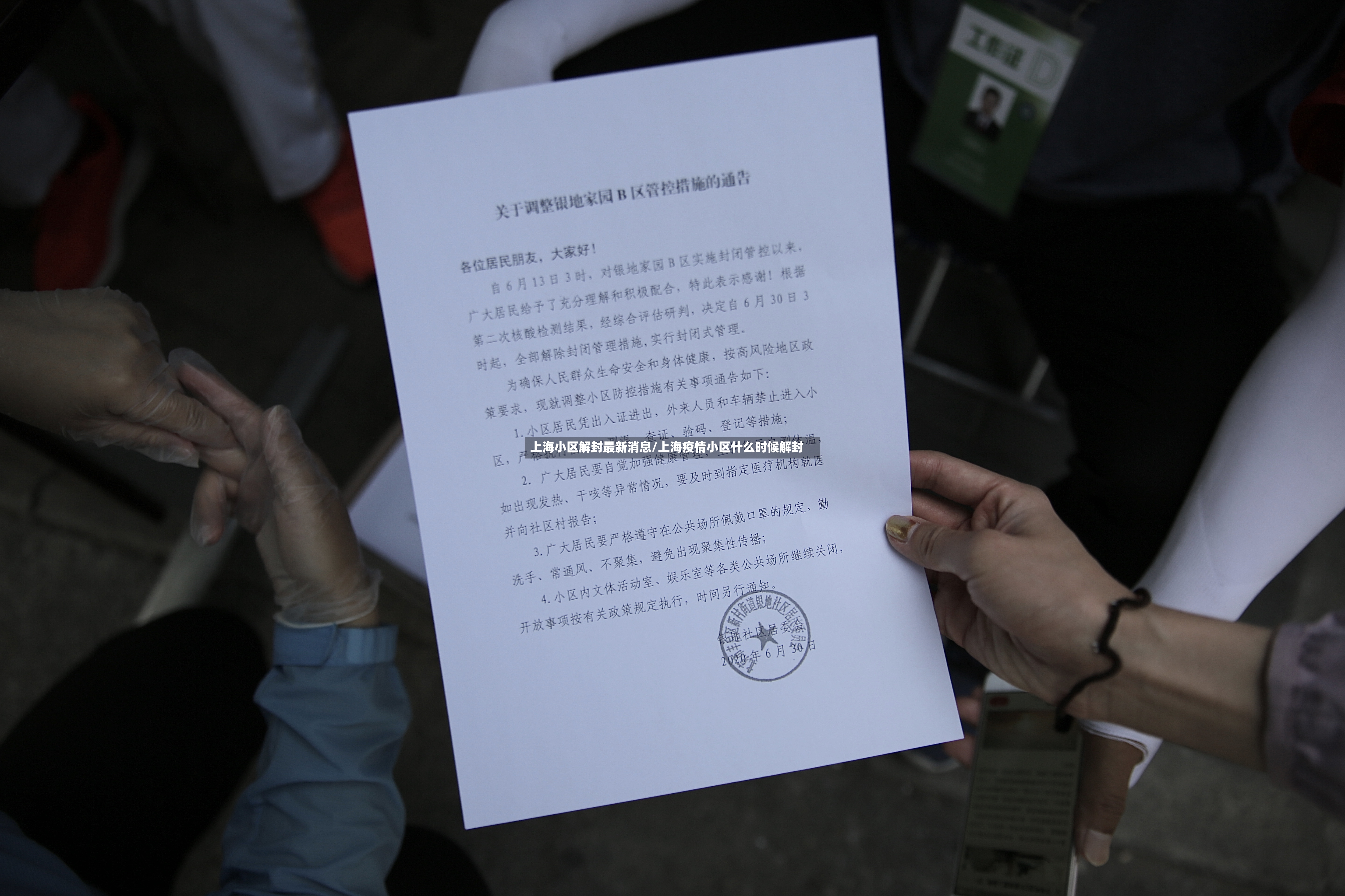 上海小区解封最新消息/上海疫情小区什么时候解封-第2张图片