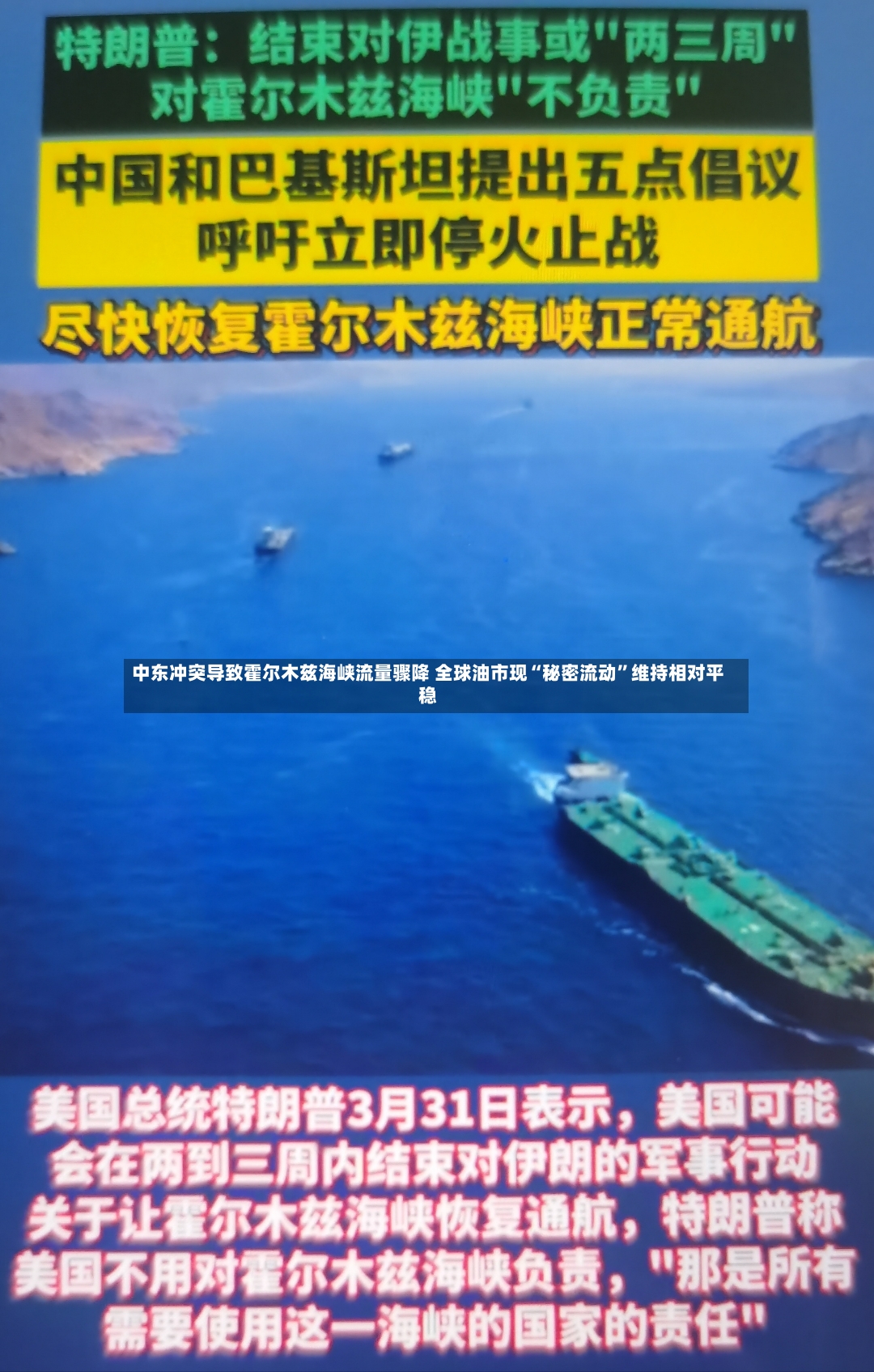 中东冲突导致霍尔木兹海峡流量骤降 全球油市现“秘密流动”维持相对平稳-第2张图片