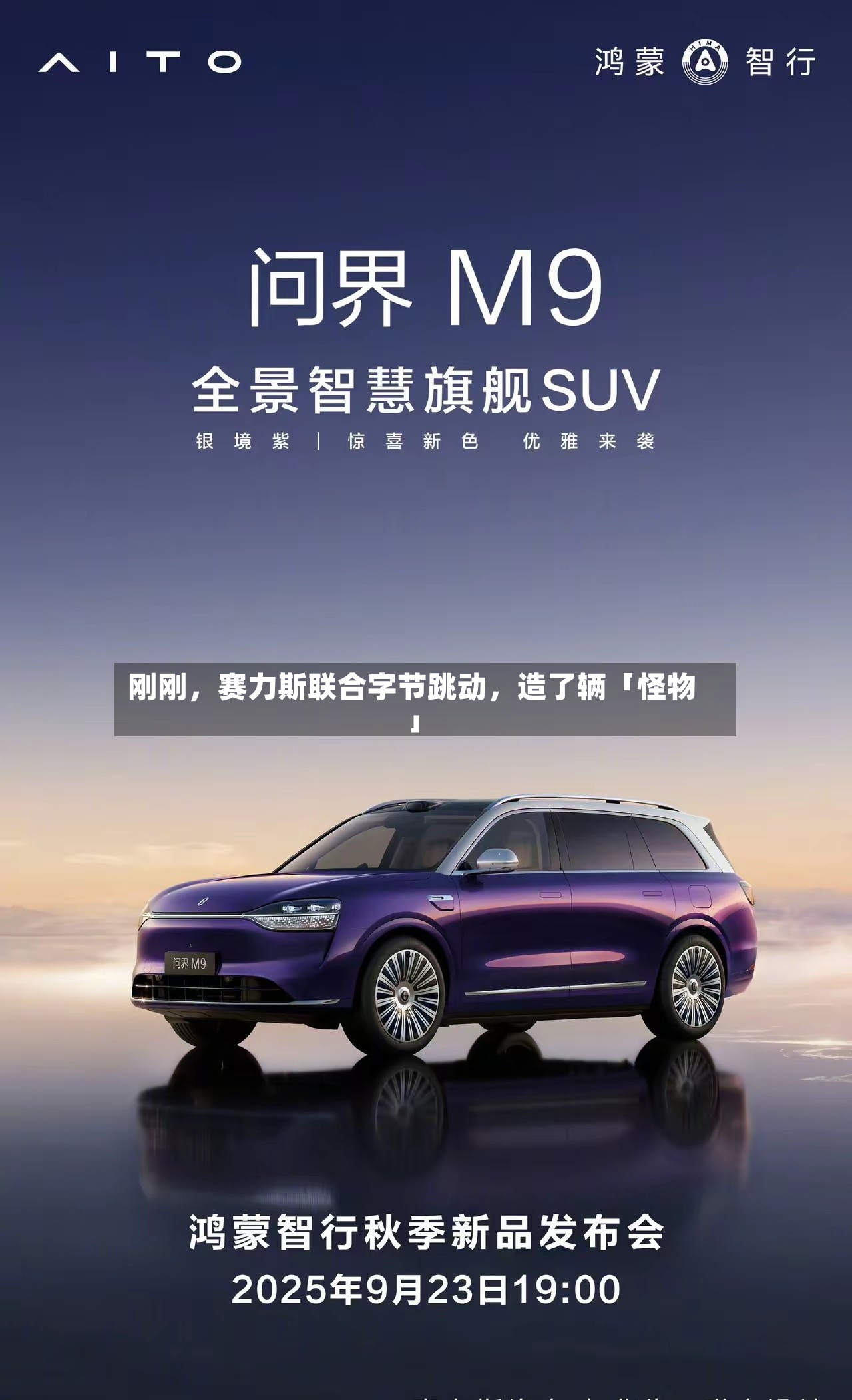 刚刚	，赛力斯联合字节跳动，造了辆「怪物」-第2张图片