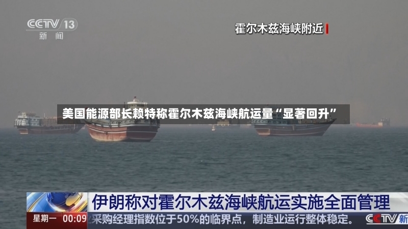 美国能源部长赖特称霍尔木兹海峡航运量“显著回升	”-第2张图片