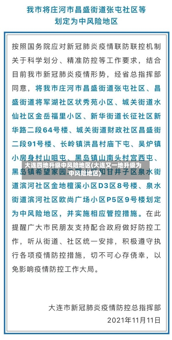 大连四地升级中风险地区(大连又一地升级为中风险地区)-第3张图片