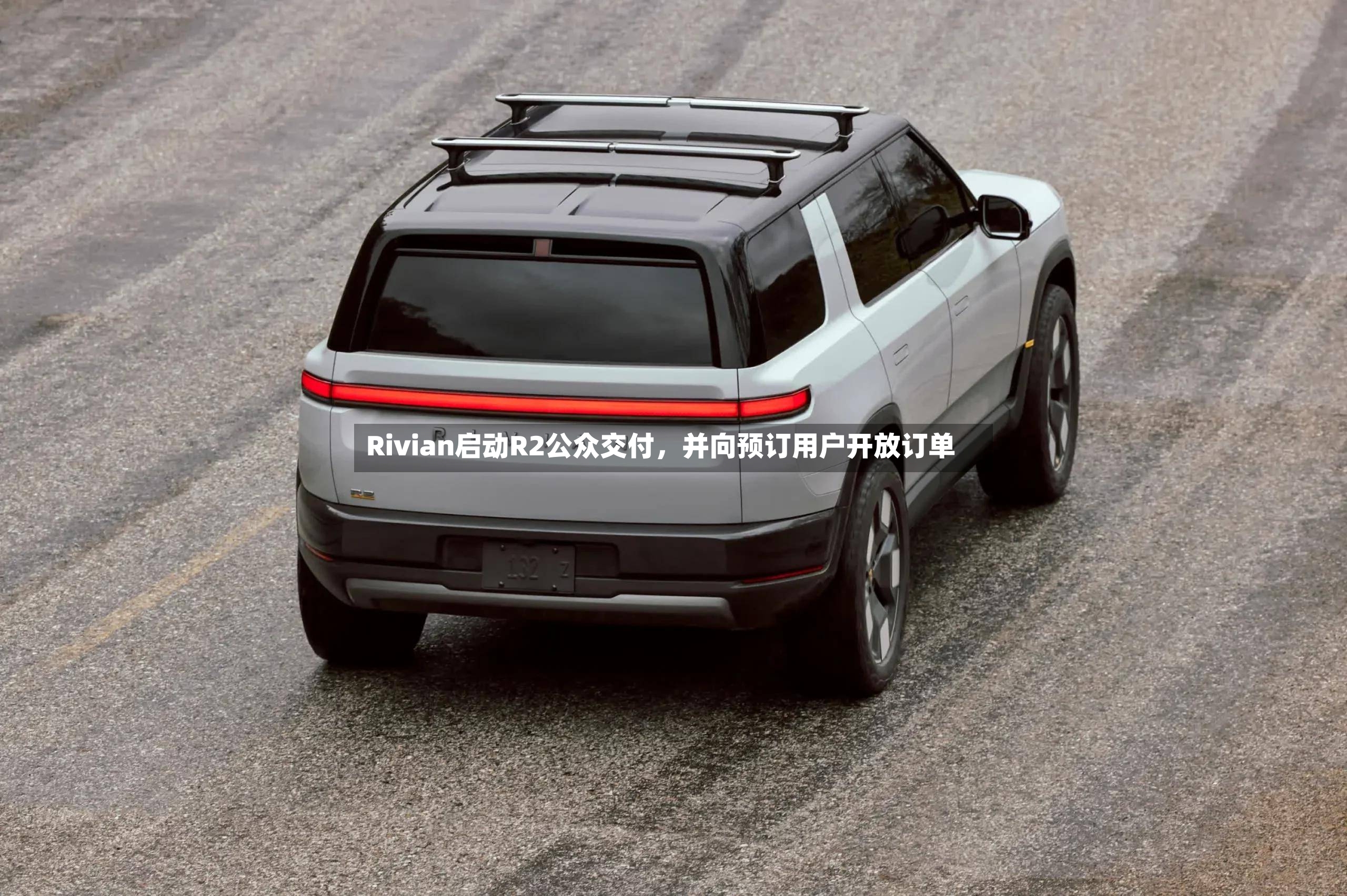 Rivian启动R2公众交付	，并向预订用户开放订单-第2张图片
