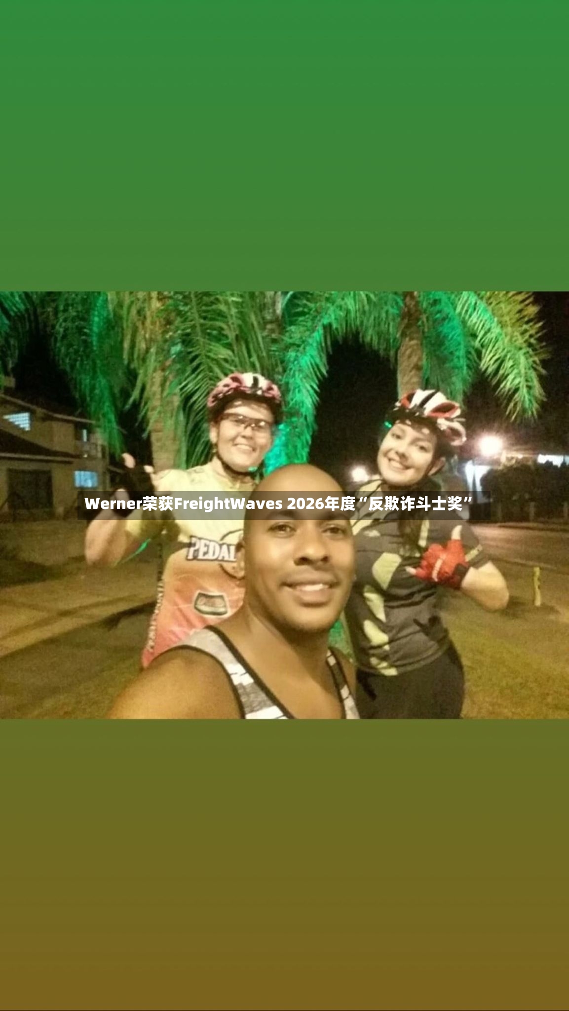 Werner荣获FreightWaves 2026年度“反欺诈斗士奖	”-第2张图片