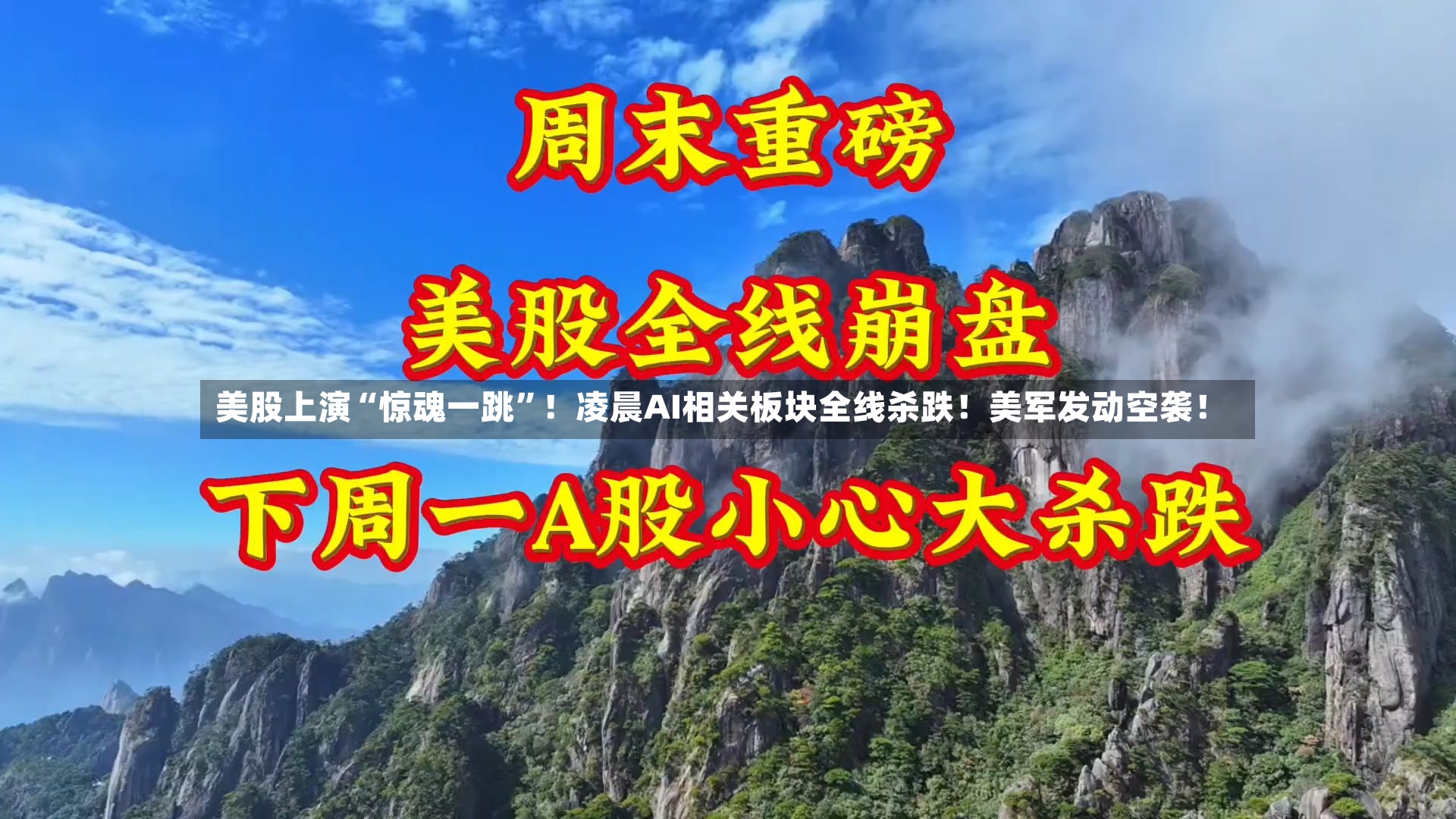 美股上演“惊魂一跳”！凌晨AI相关板块全线杀跌！美军发动空袭！-第2张图片