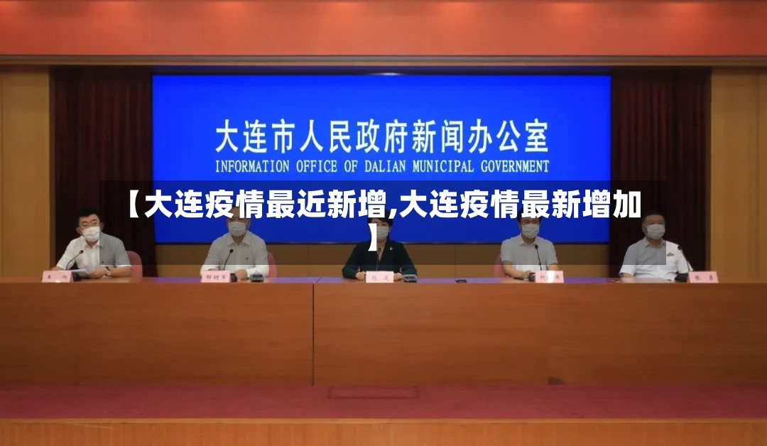 【大连疫情最近新增,大连疫情最新增加】
