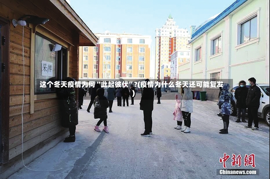 这个冬天疫情为何“此起彼伏	”?(疫情为什么冬天还可能复发)-第3张图片