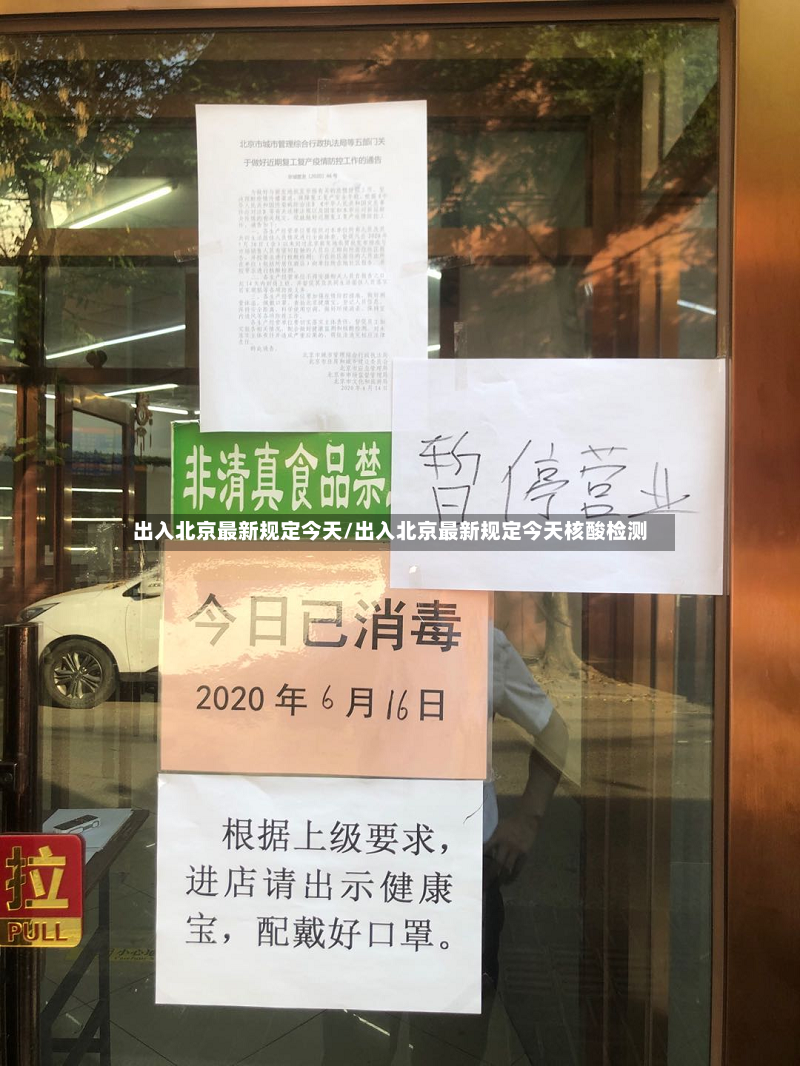 出入北京最新规定今天/出入北京最新规定今天核酸检测