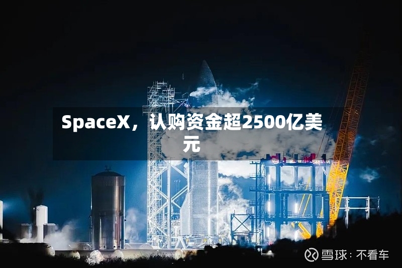 SpaceX，认购资金超2500亿美元-第3张图片