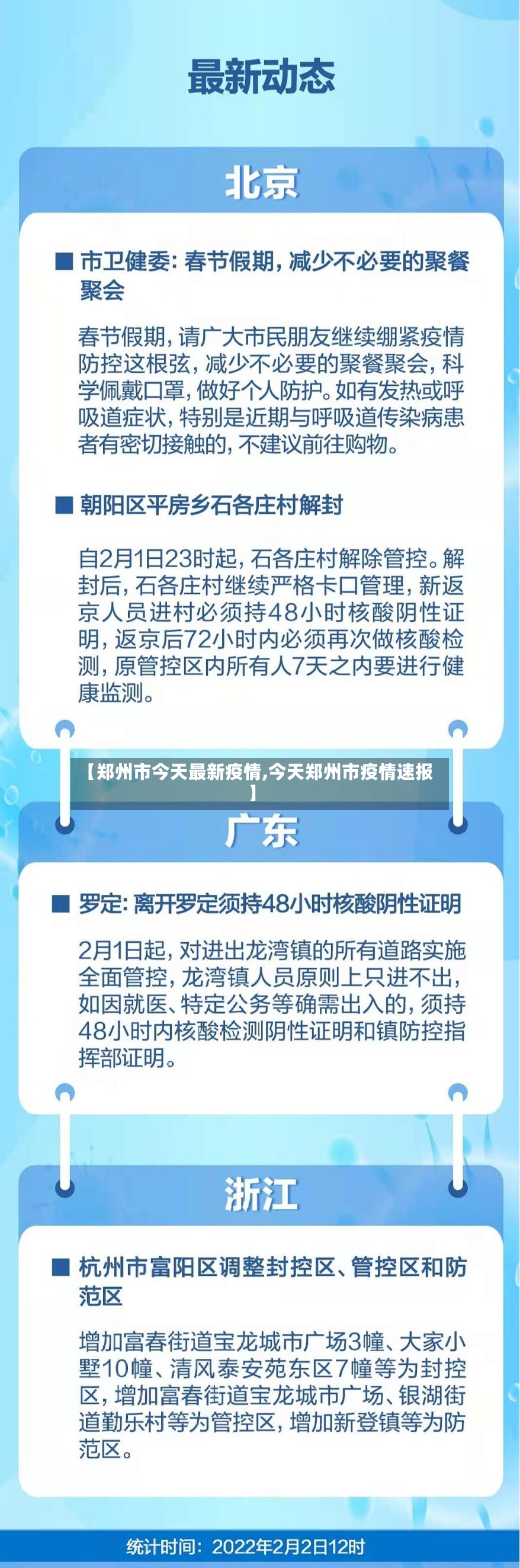 【郑州市今天最新疫情,今天郑州市疫情速报】