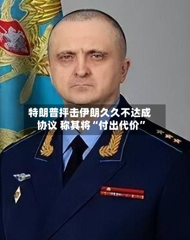 特朗普抨击伊朗久久不达成协议 称其将“付出代价	”-第3张图片