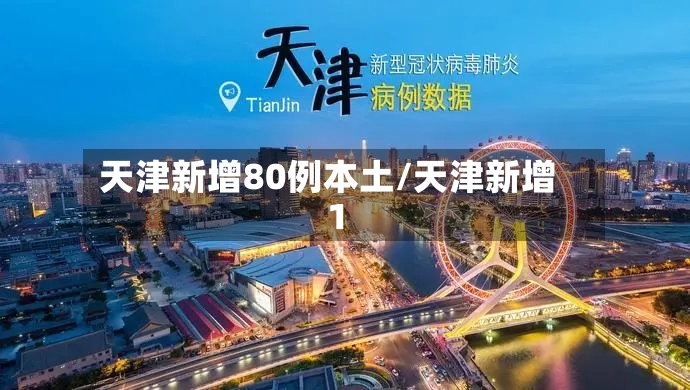 天津新增80例本土/天津新增1-第3张图片