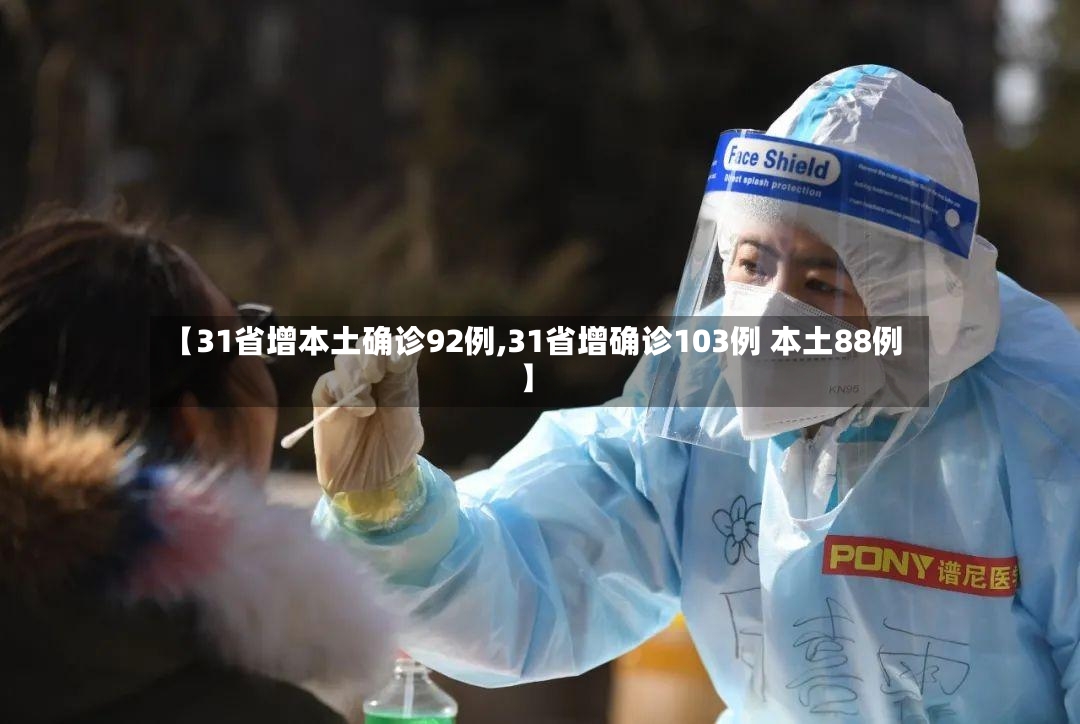 【31省增本土确诊92例,31省增确诊103例 本土88例】-第2张图片