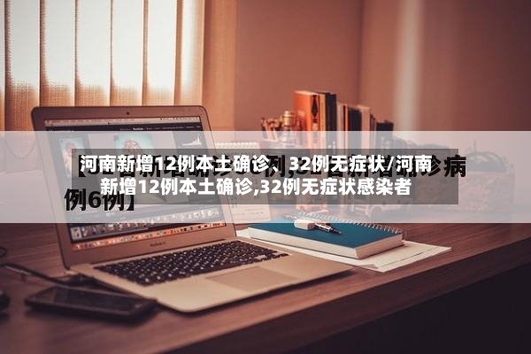河南新增12例本土确诊	、32例无症状/河南新增12例本土确诊,32例无症状感染者-第2张图片