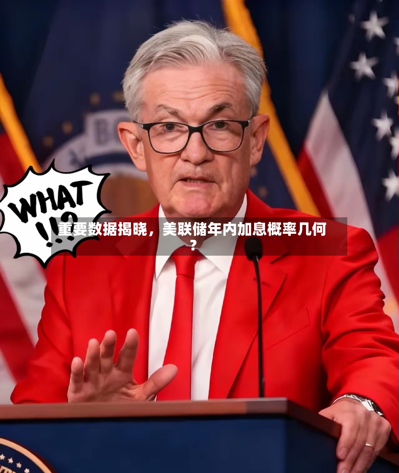 重要数据揭晓，美联储年内加息概率几何？-第2张图片
