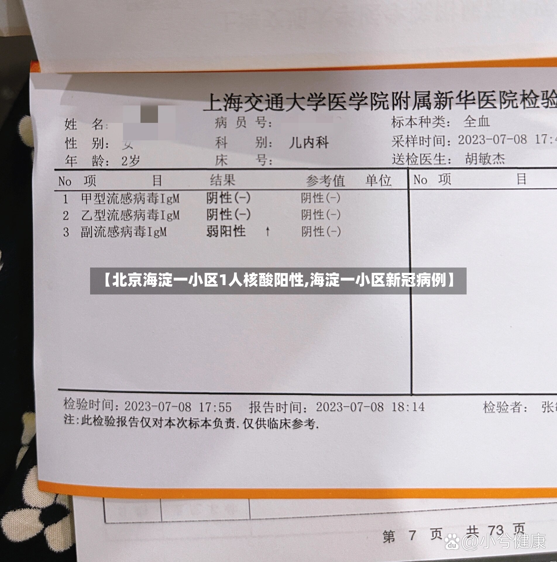 【北京海淀一小区1人核酸阳性,海淀一小区新冠病例】-第2张图片