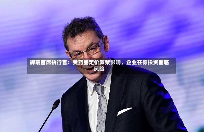 辉瑞首席执行官：受药品定价政策影响，企业在德投资面临风险-第2张图片