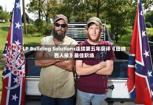 LP Building Solutions连续第五年获评《田纳西人报》最佳职场